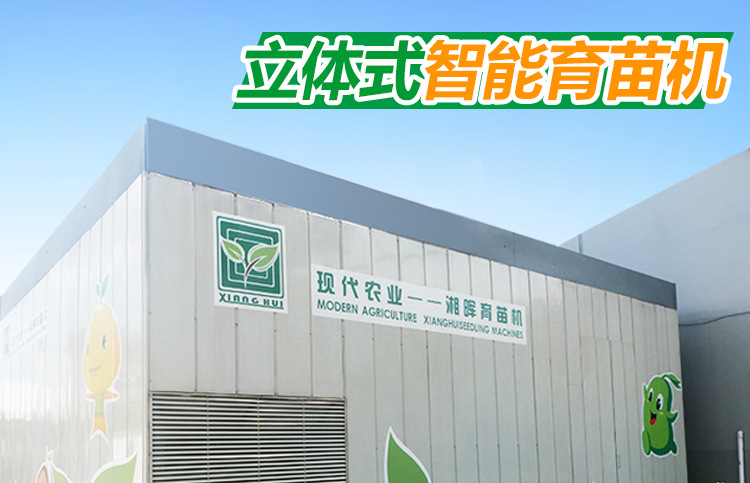 立體式智能育苗機(jī)